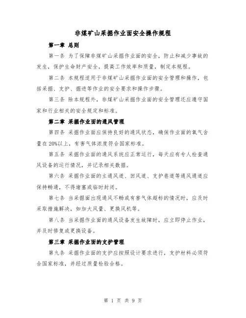 非煤矿山采掘作业面安全操作规程（三篇）