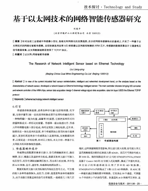基于以太网技术的网络智能传感器研究