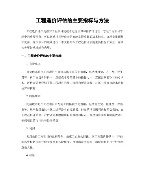 工程造价评估的主要指标与方法