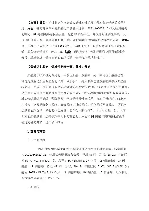 针对性护理干预对肺癌化疗患者焦虑的影响