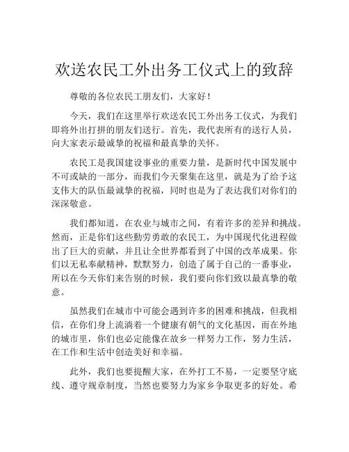 欢送农民工外出务工仪式上的致辞