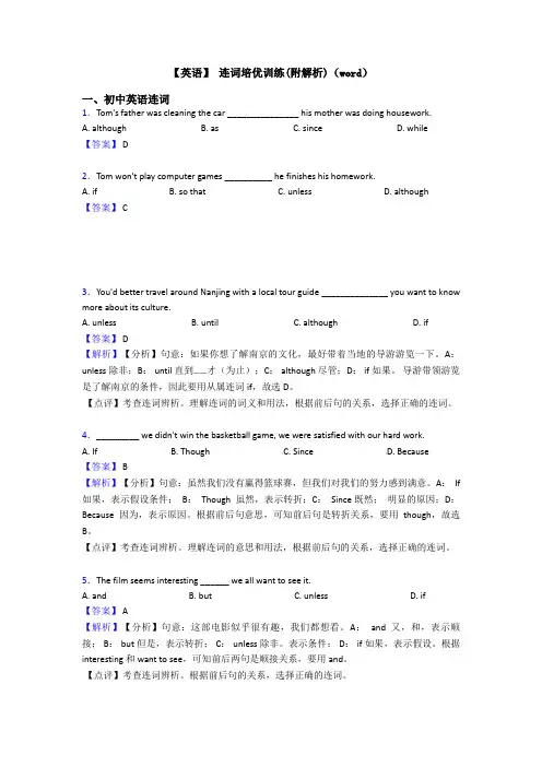【英语】 连词培优训练(附解析)(word)