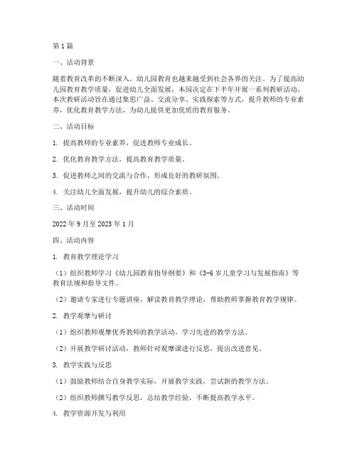 幼儿园下半年教研活动(3篇)