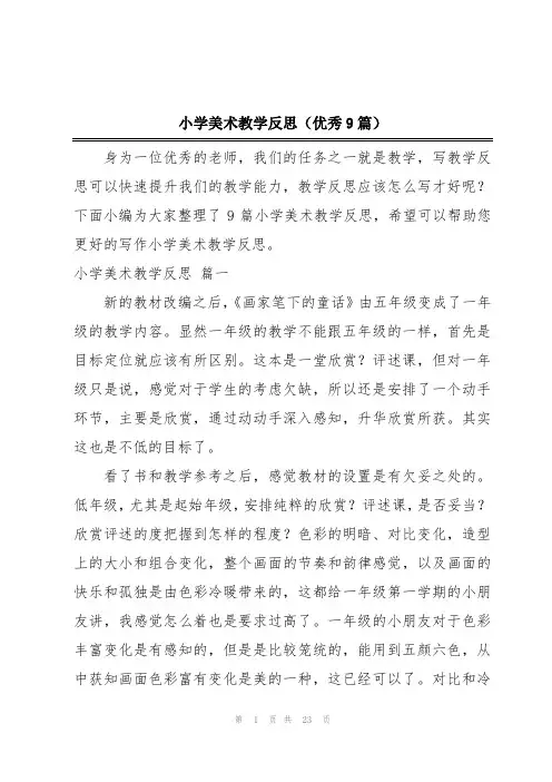 小学美术教学反思(优秀9篇)