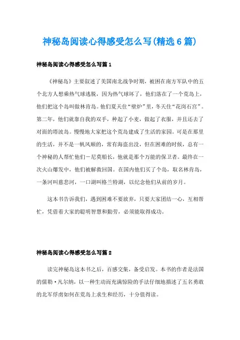 神秘岛阅读心得感受怎么写(精选6篇)