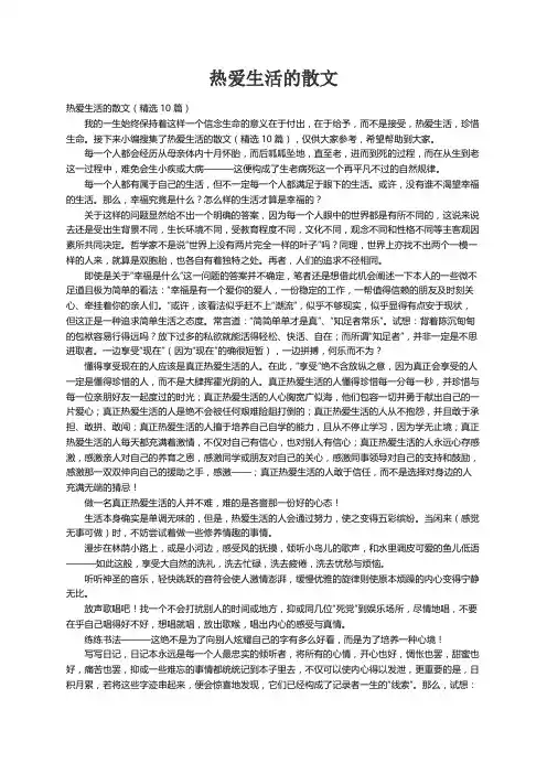 热爱生活的散文（精选10篇）