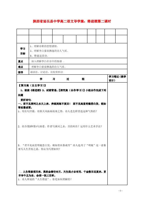 陕西省延长县中学高二语文 将进酒第二课时导学案