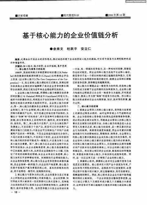 基于核心能力的企业价值链分析