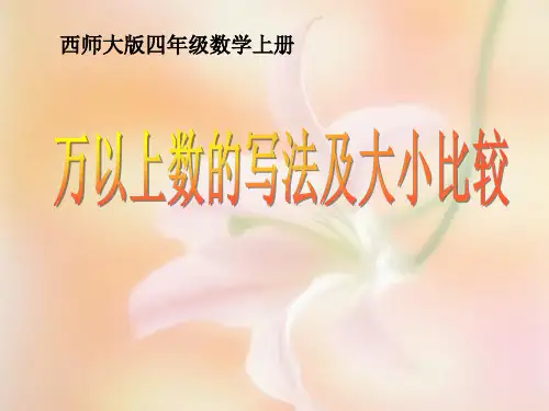 《万以上数的写法及大小比较》万以上数的认识PPT精选教学课件2