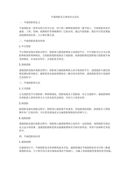 平面投影及主要知识点总结