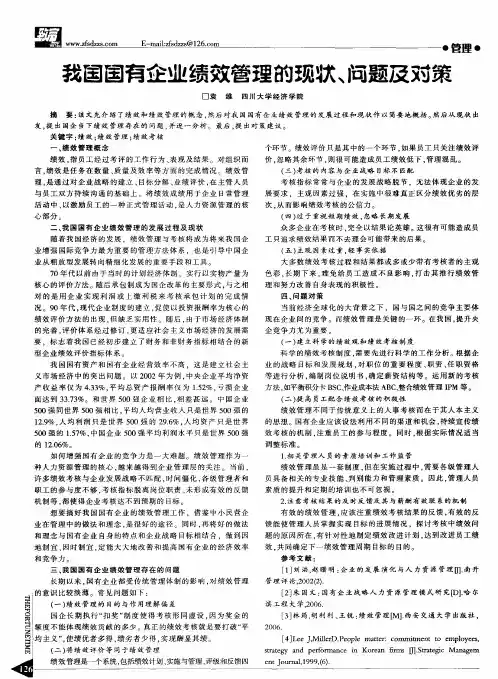 我国国有企业绩效管理的现状、问题及对策