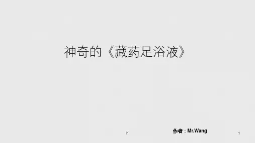 神奇的藏药足浴液