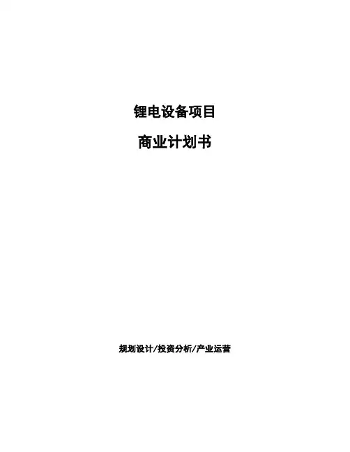 锂电设备项目商业计划书