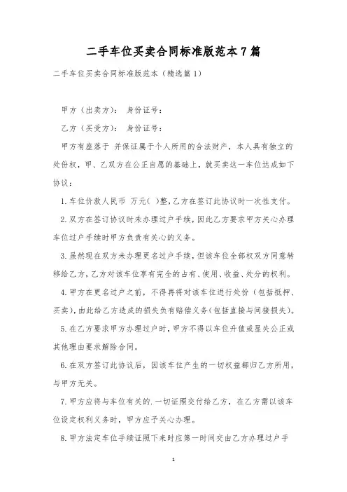二手车位买卖合同标准版范本7篇