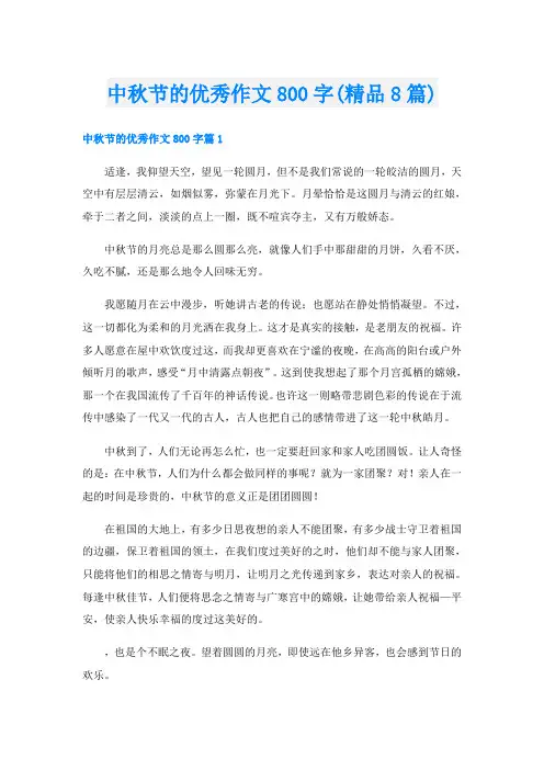 中秋节的优秀作文800字(精品8篇)