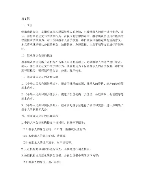 继承确认公证(3篇)