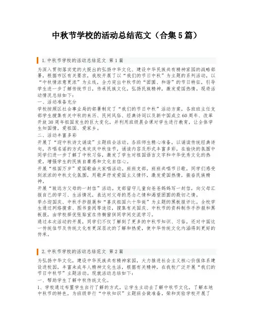 中秋节学校的活动总结范文(合集5篇)