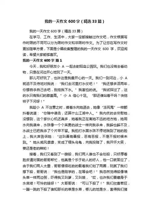 我的一天作文600字（精选33篇）