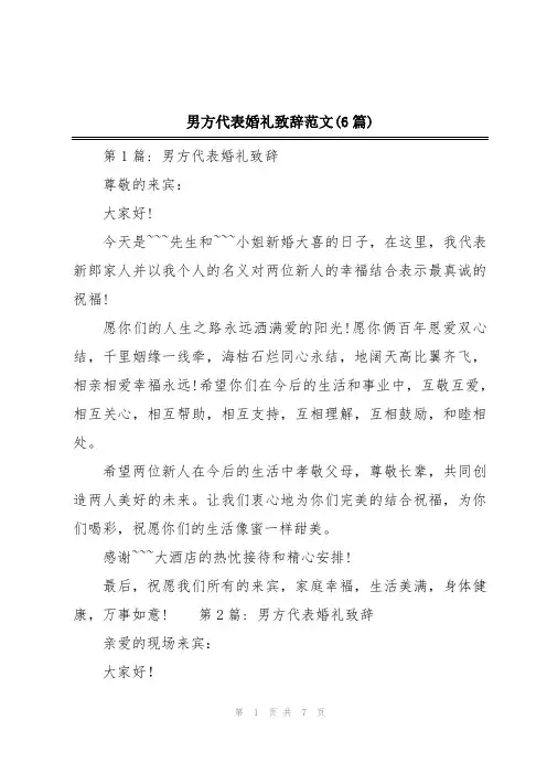 男方代表婚礼致辞范文(6篇)