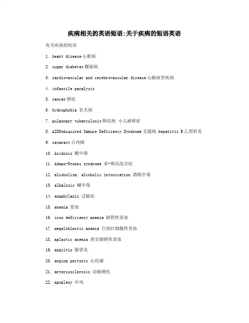 疾病相关的英语短语关于疾病的短语英语