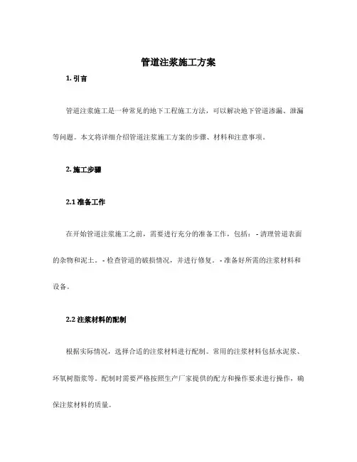 管道注浆施工方案