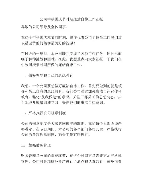 公司中秋国庆节时期廉洁自律工作汇报