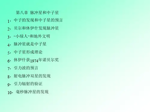 第八章现天课脉冲星.ppt