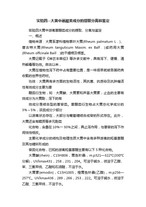 实验四--大黄中蒽醌类成分的提取分离和鉴定