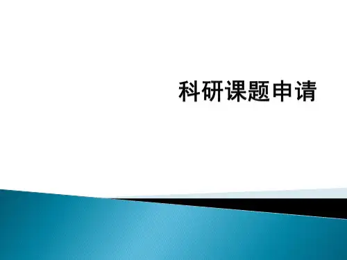 科研课题申请渠道及申报方法大全