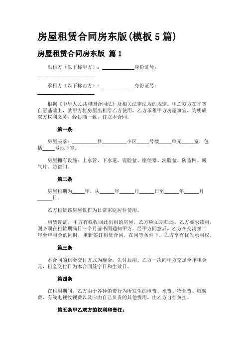 房屋租赁合同房东版(模板5篇)