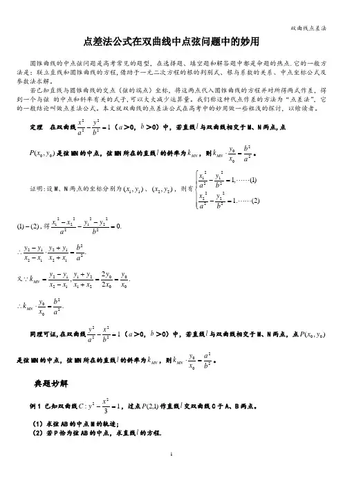双曲线点差法
