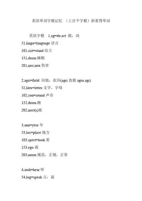 英语单词字根记忆 (上百个字根)拆着背单词