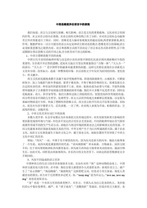中西思维差异在语言中的表现
