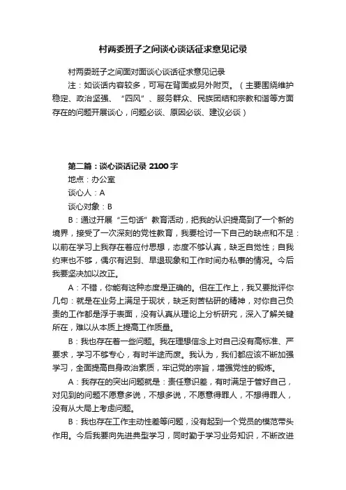 村两委班子之间谈心谈话征求意见记录