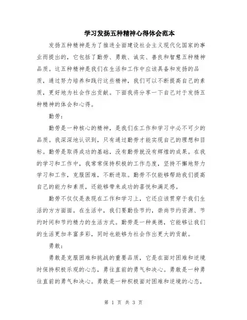 学习发扬五种精神心得体会范本