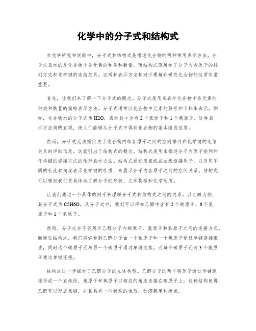 化学中的分子式和结构式