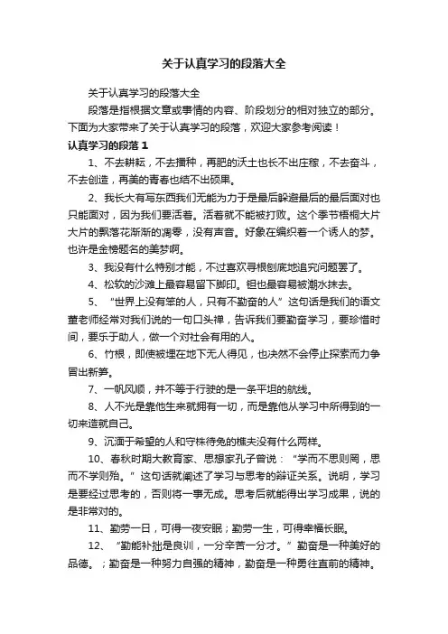 关于认真学习的段落大全