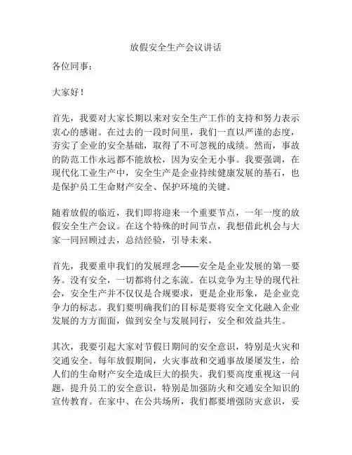 放假安全生产会议讲话