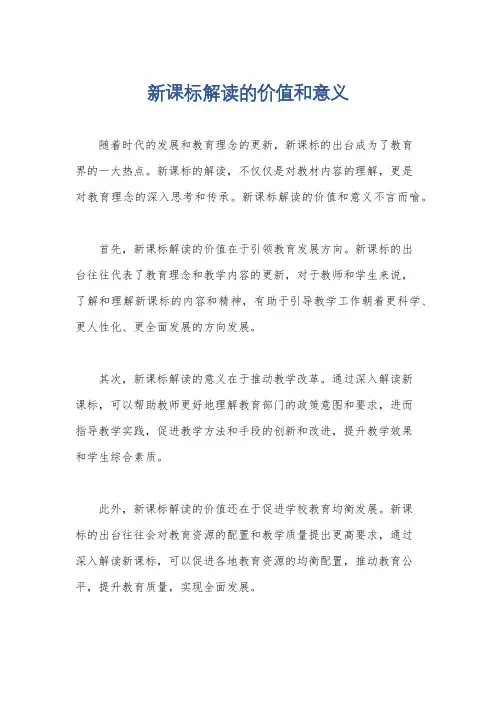 新课标解读的价值和意义