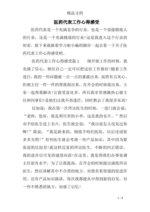 医药代表工作心得感受