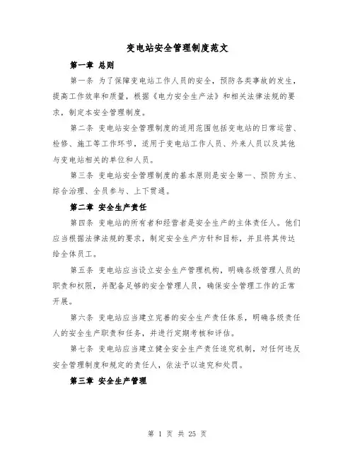 变电站安全管理制度范文（4篇）