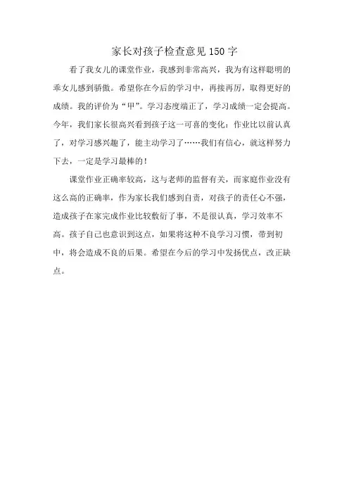 家长对孩子检查意见150字