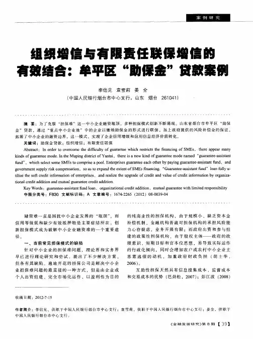 组织增信与有限责任联保增信的有效结合：牟平区“助保金”贷款案例