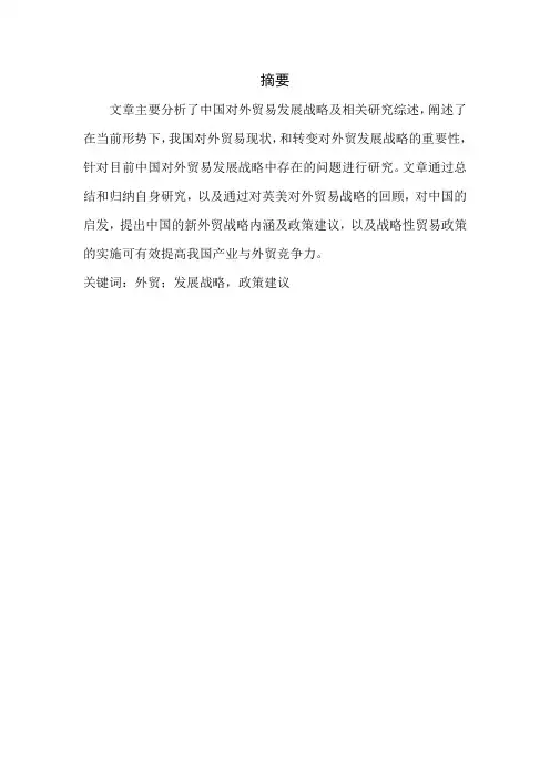我国外贸发展战略的转变(学年论文)