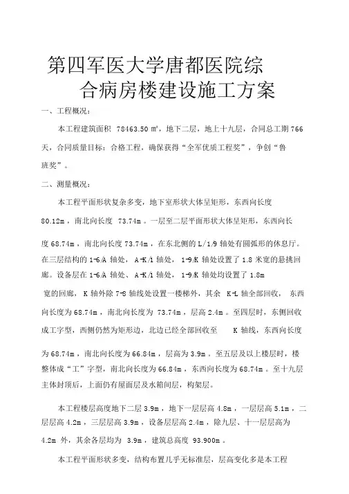 第四军医大学唐都医院综合病房楼建设工程施工设计方案