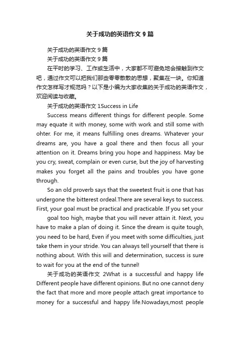 关于成功的英语作文9篇