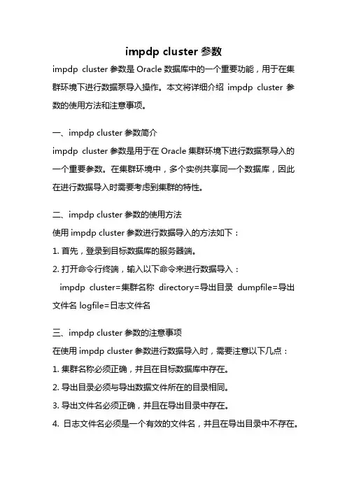 impdp cluster参数