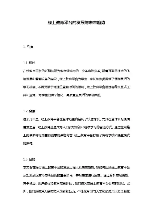 线上教育平台的发展与未来趋势