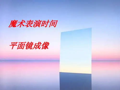 平面镜成像课件