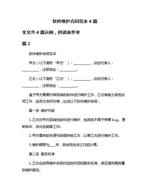 软件维护合同范本4篇
